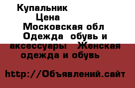 Купальник VITAMINE A › Цена ­ 2 000 - Московская обл. Одежда, обувь и аксессуары » Женская одежда и обувь   